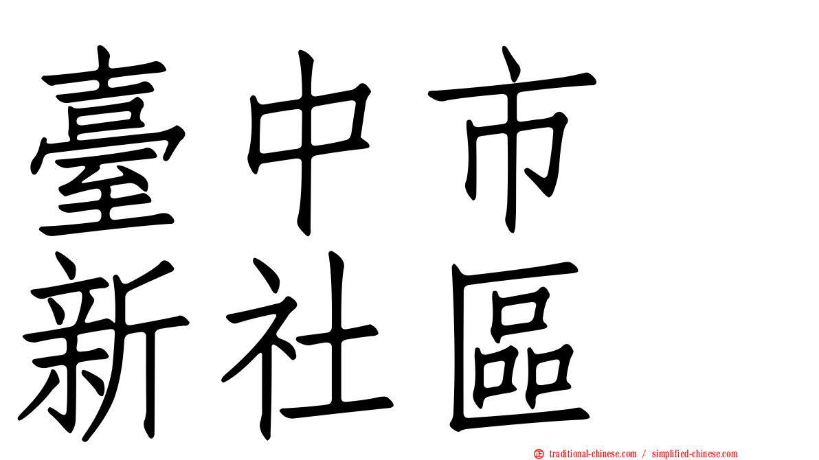 臺中市　新社區